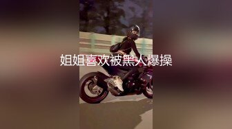 姐姐喜欢被黑人爆操