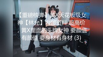 【重磅核弹】黄X天花板级女神【林允】内部资料 超高价，黄X里面的头牌女神 要颜值有颜值 要身材有身材 (3)