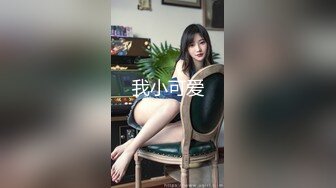 我小可爱