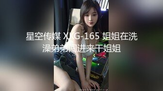 星空传媒 XKG-165 姐姐在洗澡弟弟闯进来干姐姐