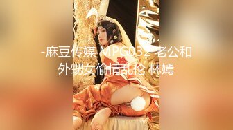 -麻豆传媒 MPG032 老公和外甥女偷情乱伦 林嫣