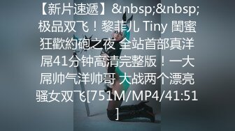 [MP4/355M]1/29最新 文静女生鸡巴真骚揉奶自慰伸着舌头要舔狼友的大鸡巴VIP1196