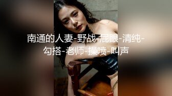 南通的人妻-野战-屁眼-清纯-勾搭-老师-操喷-叫声