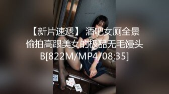 【新片速遞】 酒吧女厕全景偷拍高跟美女的极品无毛馒头B[822M/MP4/08:35]