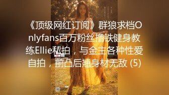 《顶级网红订阅》群狼求档Onlyfans百万粉丝撸铁健身教练Ellie私拍，与金主各种性爱自拍，前凸后翘身材无敌 (5)