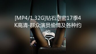 [MP4/1.32G]钻石泄密17季4K高清-群众演员偷情及各种约炮