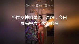 被下春药的性感家教 3P疯狂输出内射 清纯素人首映