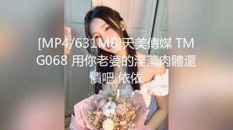 [MP4/631MB]天美傳媒 TMG068 用你老婆的淫蕩肉體還債吧 依依