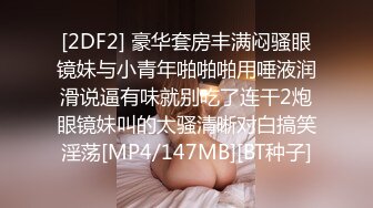 [2DF2] 豪华套房丰满闷骚眼镜妹与小青年啪啪啪用唾液润滑说逼有味就别吃了连干2炮眼镜妹叫的太骚清晰对白搞笑淫荡[MP4/147MB][BT种子]