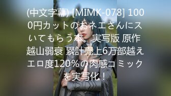 (中文字幕) [MIMK-078] 1000円カットのおネエさんにスいてもらう本。実写版 原作 越山弱衰 累計売上6万部越えエロ度120％の肉感コミックを実写化！