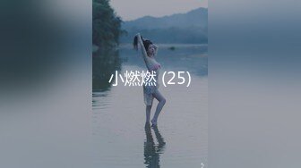 小燃燃 (25)