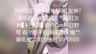 [MP4]STP26428 ?网红女神? 最新极品嫩鲍超人气网红女神▌柚子猫▌新作Cos春日野穹 有个能干的妹妹真好 爆艹酥乳蜜穴用力抽射 VIP0600