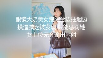 眼镜大奶美女跑阳台边抽烟边摸逼减乏被发现 只能惩罚她女上位无套输出内射