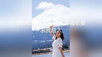 (郑州)穿情趣内裤网袜骚老婆求我后入