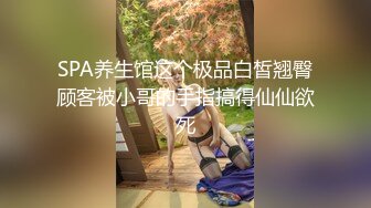 STP23720 清纯校园女神&nbsp;&nbsp;眼镜妹书卷气浓 苗条清秀汉堡待发 口交啪啪被大叔干高潮爽呆了