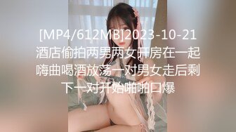 [MP4/612MB]2023-10-21酒店偷拍两男两女开房在一起嗨曲喝酒放荡一对男女走后剩下一对开始啪啪口爆