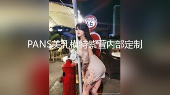 PANS美乳模特紫萱内部定制