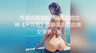 ✅性感优雅御姐✅气质尤物女神《米菲兔》推销高跟鞋的美女销售~1