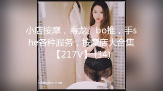 小店按摩，毒龙、bo推，手she各种服务，按摩店大合集【217V】 (34)