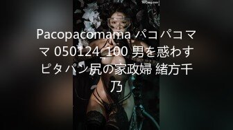 Pacopacomama パコパコママ 050124_100 男を惑わすピタパン尻の家政婦 緒方千乃