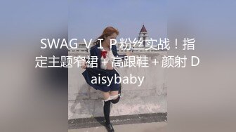 SWAG ＶＩＰ粉丝实战！指定主题窄裙＋高跟鞋＋颜射 Daisybaby