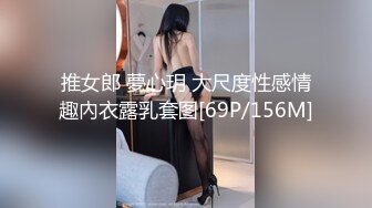 推女郎 夢心玥 大尺度性感情趣內衣露乳套图[69P/156M]