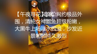 【午夜寻花】高价网约极品外围，清纯女神鲍鱼超级粉嫩，大黑牛上场淫水四溢，沙发近景啪啪持久激烈