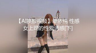 【AI换脸视频】单依纯 性感女上司的性爱诱惑[下]