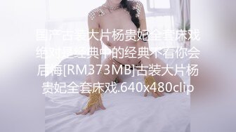 国产古装大片杨贵妃全套床戏绝对是经典中的经典不看你会后悔[RM373MB]古装大片杨贵妃全套床戏.640x480clip