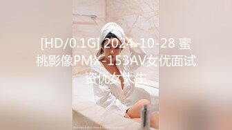 [HD/0.1G] 2024-10-28 蜜桃影像PMX-153AV女优面试资优女大生