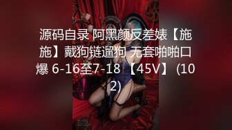 源码自录 阿黑颜反差婊【施施】戴狗链遛狗 无套啪啪口爆 6-16至7-18 【45V】 (102)