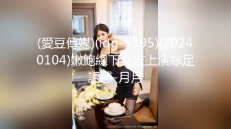 (愛豆傳媒)(idg-5395)(20240104)嫩鮑線下女友上演絲足誘惑-月月