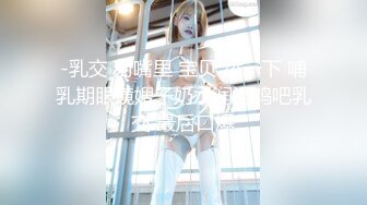 -乳交 射嘴里 宝贝 舔一下 哺乳期眼镜嫂子奶水润滑鸡吧乳交 最后口爆