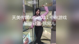 天美传媒 tmw-211 中秋游戏解锁骚逼-姚宛儿