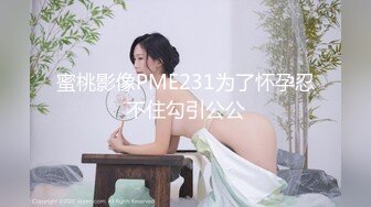 无水印[MP4/403M]10/14 花魁究极侍奉开档内裤G点调教蜜穴女上位M腿榨桩淫交VIP1196