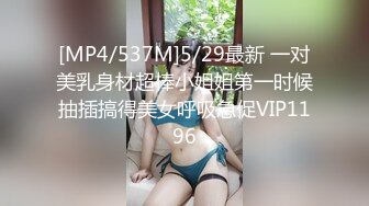 [MP4/537M]5/29最新 一对美乳身材超棒小姐姐第一时候抽插搞得美女呼吸急促VIP1196