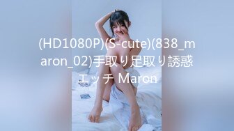 (HD1080P)(S-cute)(838_maron_02)手取り足取り誘惑エッチ Maron