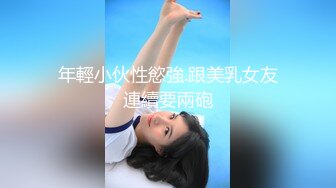 年輕小伙性慾強.跟美乳女友連續要兩砲