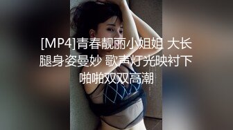 [MP4]青春靓丽小姐姐 大长腿身姿曼妙 歌声灯光映衬下啪啪双双高潮