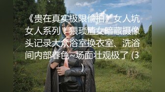 《贵在真实极限偸拍》女人坑女人系列！猥琐渣女暗藏摄像头记录大众浴室换衣室、洗浴间内部春色~场面壮观极了 (3)