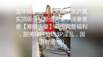 龙年精品震撼！火爆江浙沪真实顶级身材颜值夫妻，淫妻患者【寒烟夫妻】高价完整福利，甜美妹妹登场3P淫乱，国语对话 (2)