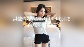 其他传媒WMOG-009老师给予我的特殊教育