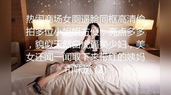 热闹商场女厕逼脸同框高清偸拍多位小姐姐方便，亮点多多，貌似天然白虎逼美少妇，美女还闻一闻取下来带红的姨妈巾味道 (2)