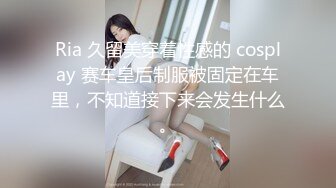 Ria 久留美穿着性感的 cosplay 赛车皇后制服被固定在车里，不知道接下来会发生什么。