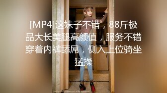 [MP4]这妹子不错，88斤极品大长美腿高颜值，服务不错穿着内裤舔屌，侧入上位骑坐猛操