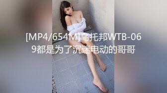 [MP4/654M]乌托邦WTB-069都是为了沉迷电动的哥哥