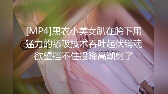 [MP4]黑衣小美女趴在胯下用猛力的舔吸技术吞吐起伏销魂欲望挡不住投降高潮射了