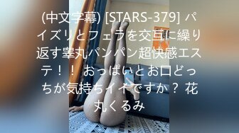 (中文字幕) [STARS-379] パイズリとフェラを交互に繰り返す睾丸パンパン超快感エステ！！ おっぱいとお口どっちが気持ちイイですか？ 花丸くるみ