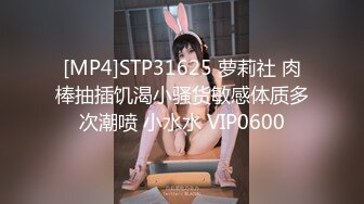 [MP4]STP31625 萝莉社 肉棒抽插饥渴小骚货敏感体质多次潮喷 小水水 VIP0600