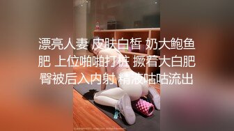 漂亮人妻 皮肤白皙 奶大鲍鱼肥 上位啪啪打桩 撅着大白肥臀被后入内射 精液咕咕流出